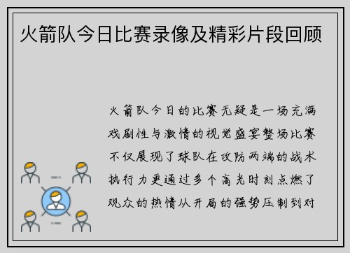 火箭队今日比赛录像及精彩片段回顾