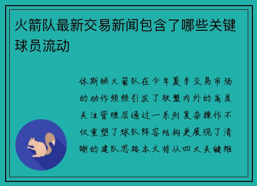 火箭队最新交易新闻包含了哪些关键球员流动