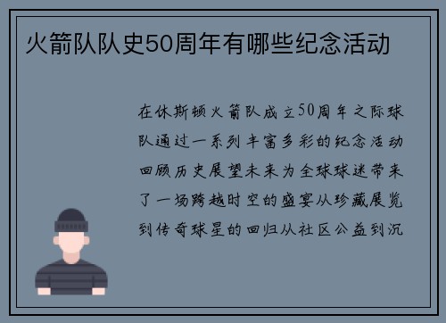 火箭队队史50周年有哪些纪念活动