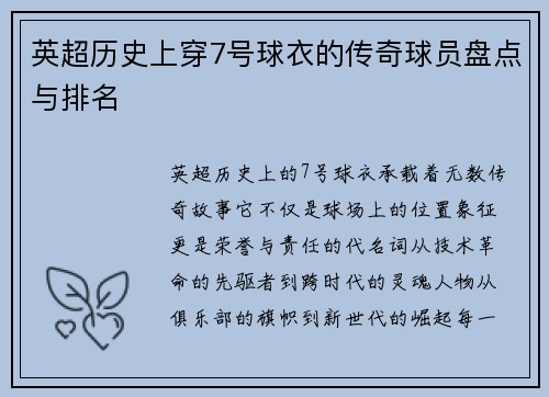 英超历史上穿7号球衣的传奇球员盘点与排名