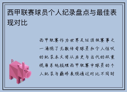 西甲联赛球员个人纪录盘点与最佳表现对比